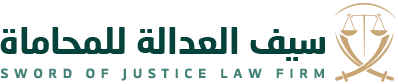شركة سيف العدالة للمحاماة
